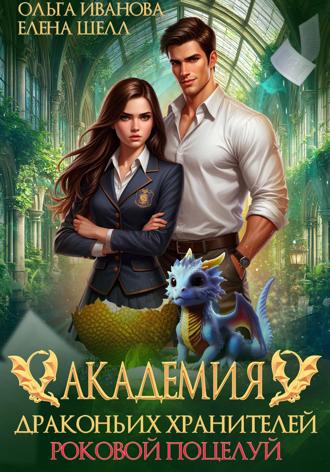 Ольга Иванова, Елена Шелл, Академия драконьих хранителей. Роковой поцелуй